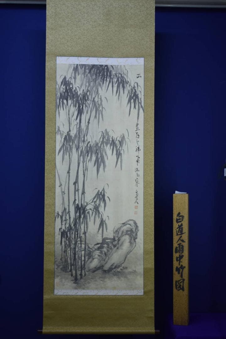 真作/津田白印/雨中竹石図/桐極箱付/布袋屋掛軸HF-493