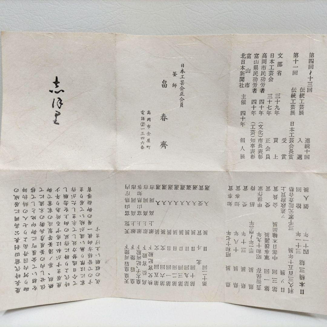 釜師 畠春斎 肩衝釜 松模様 茶道具 湯釜