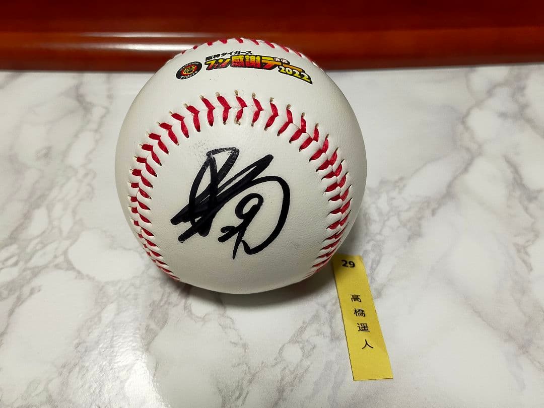 阪神タイガース高橋遥人・非売品直筆サインボール・甲子園ファン感謝デー当選品