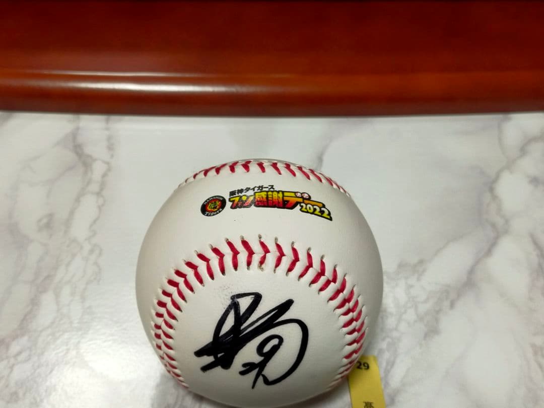 阪神タイガース高橋遥人・非売品直筆サインボール・甲子園ファン感謝デー当選品