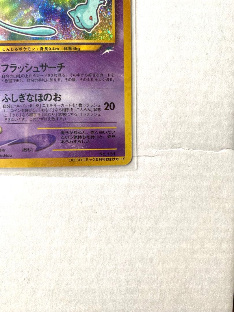 【旧裏ポケカ/プロモカード】リザードン & ひかるミュウ & 古代ミュウ