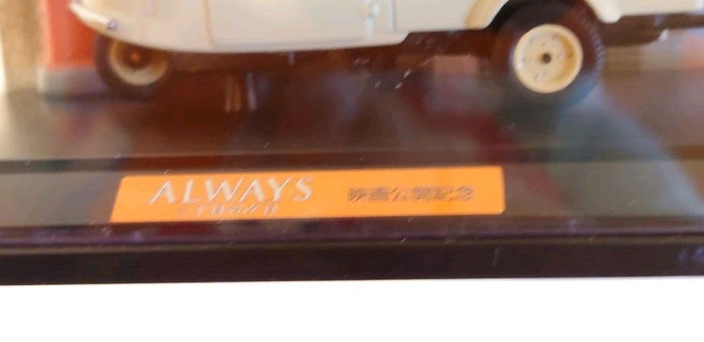 三丁目の夕日　ジオラマ