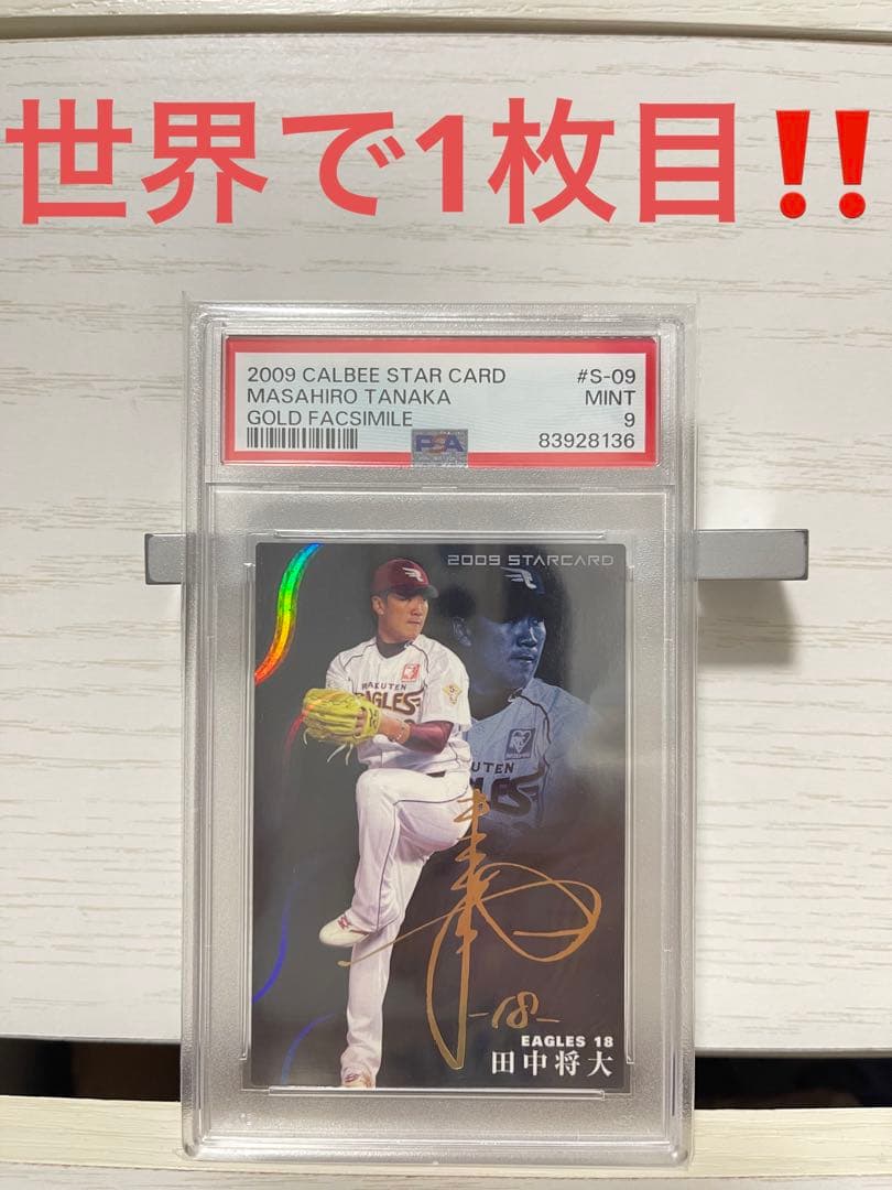 特価‼️PSA9  田中将大 プロ野球チップス サイン入り 2009 S-09