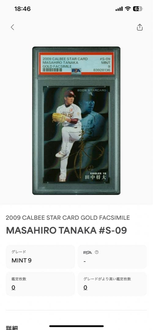 特価‼️PSA9  田中将大 プロ野球チップス サイン入り 2009 S-09