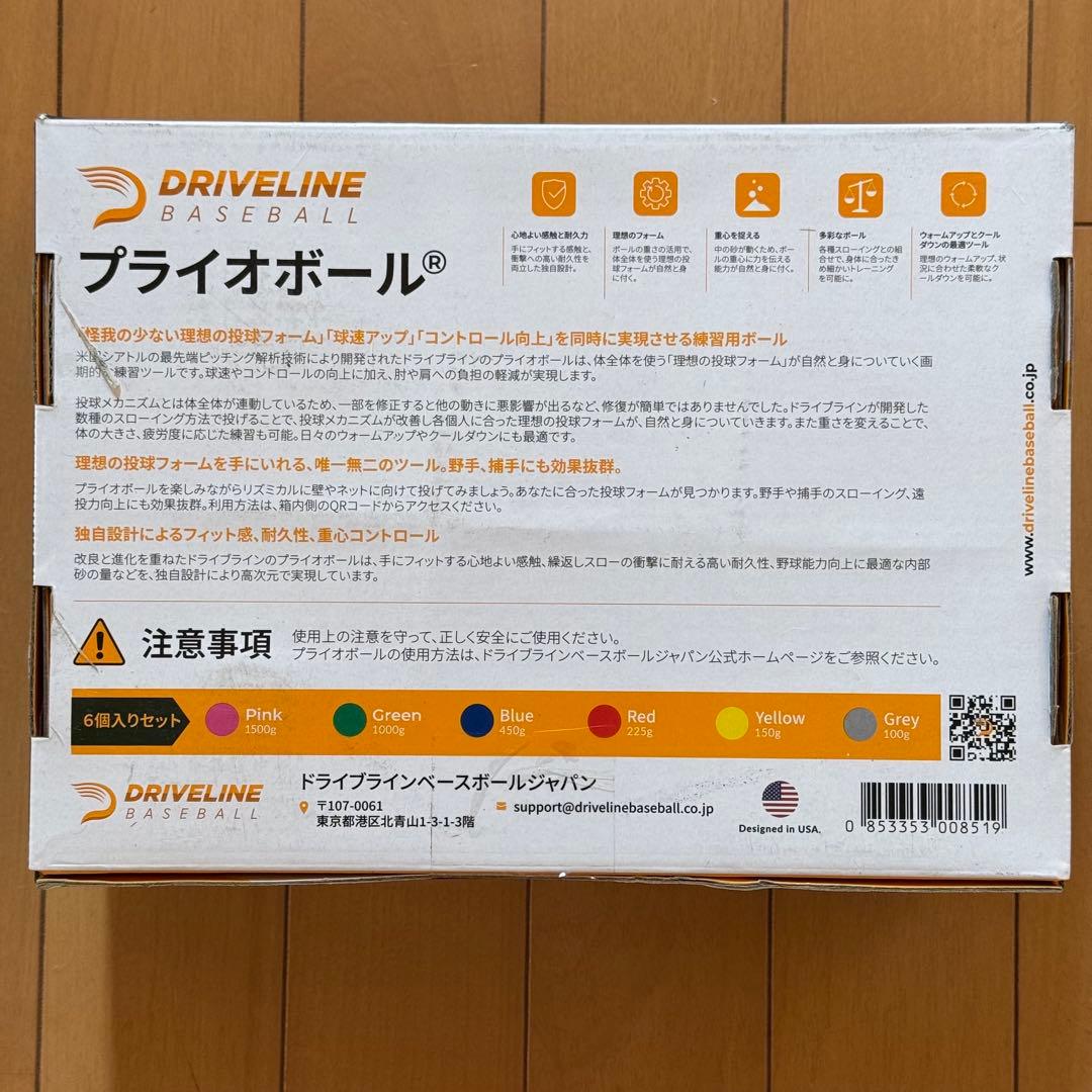 DRIVELINE プライオボール 6個セット【5月7日21時まで限定価格】