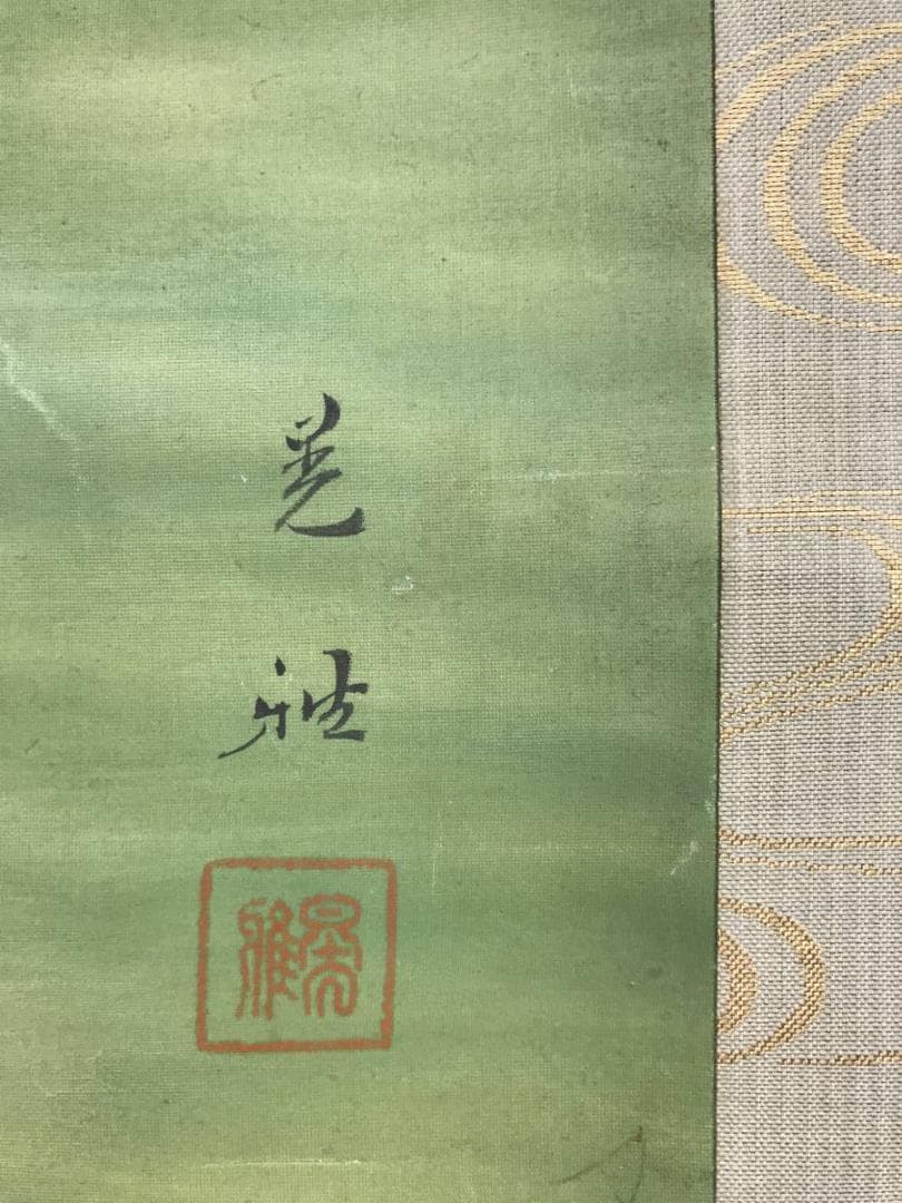 真作/羽田晃雅/鯉図/游鯉図/遊鯉図/コイ図/掛軸/名家伝来/AD-905