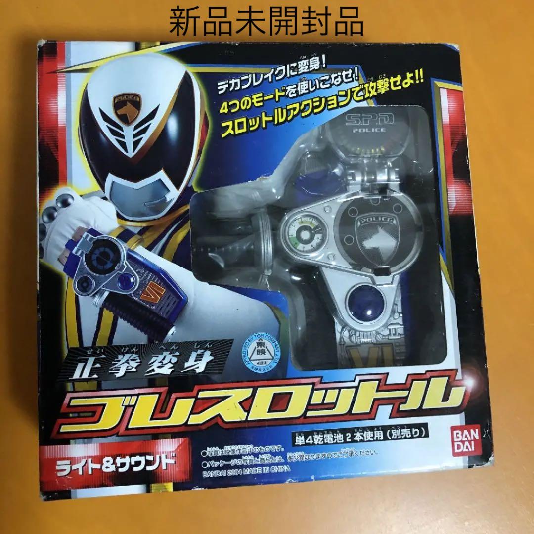新品　デカレンジャー ブレスロットル