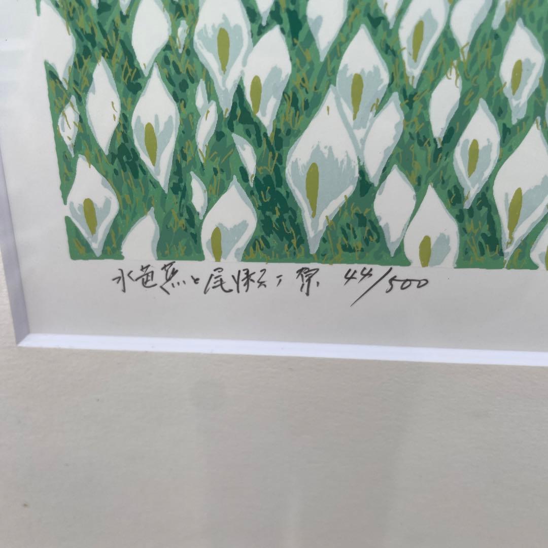 小暮真望 シルクスクリーン 「水芭蕉と尾瀬ヶ原」