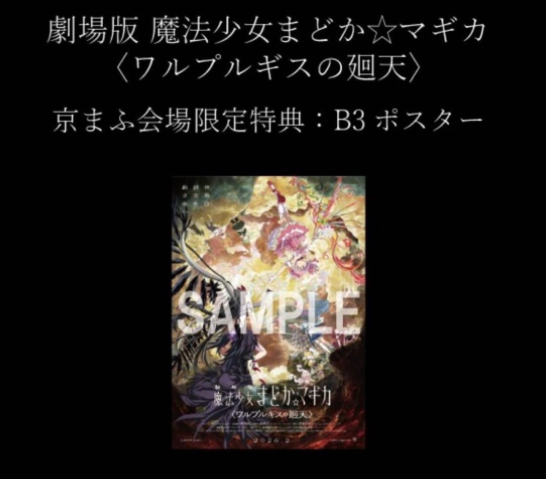 未使用 魔法少女まどか☆マギカ ワルプルギスの廻天 B3ポスター 京まふ限定特典