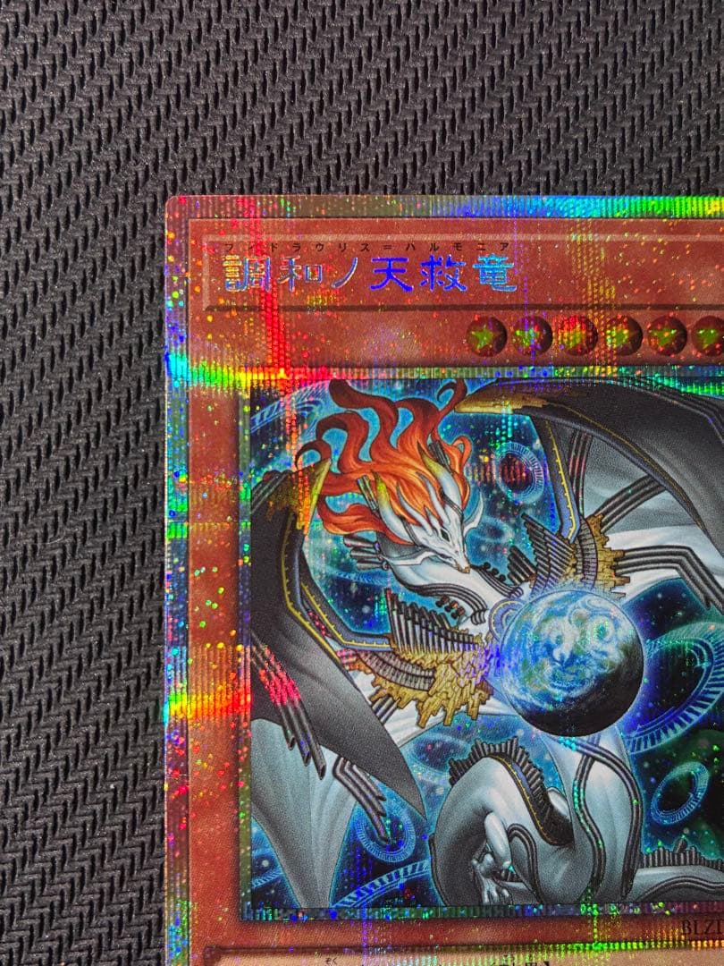 調和ノ天救竜 【フィドラウリス＝ハルモニア】【プリシク】1枚