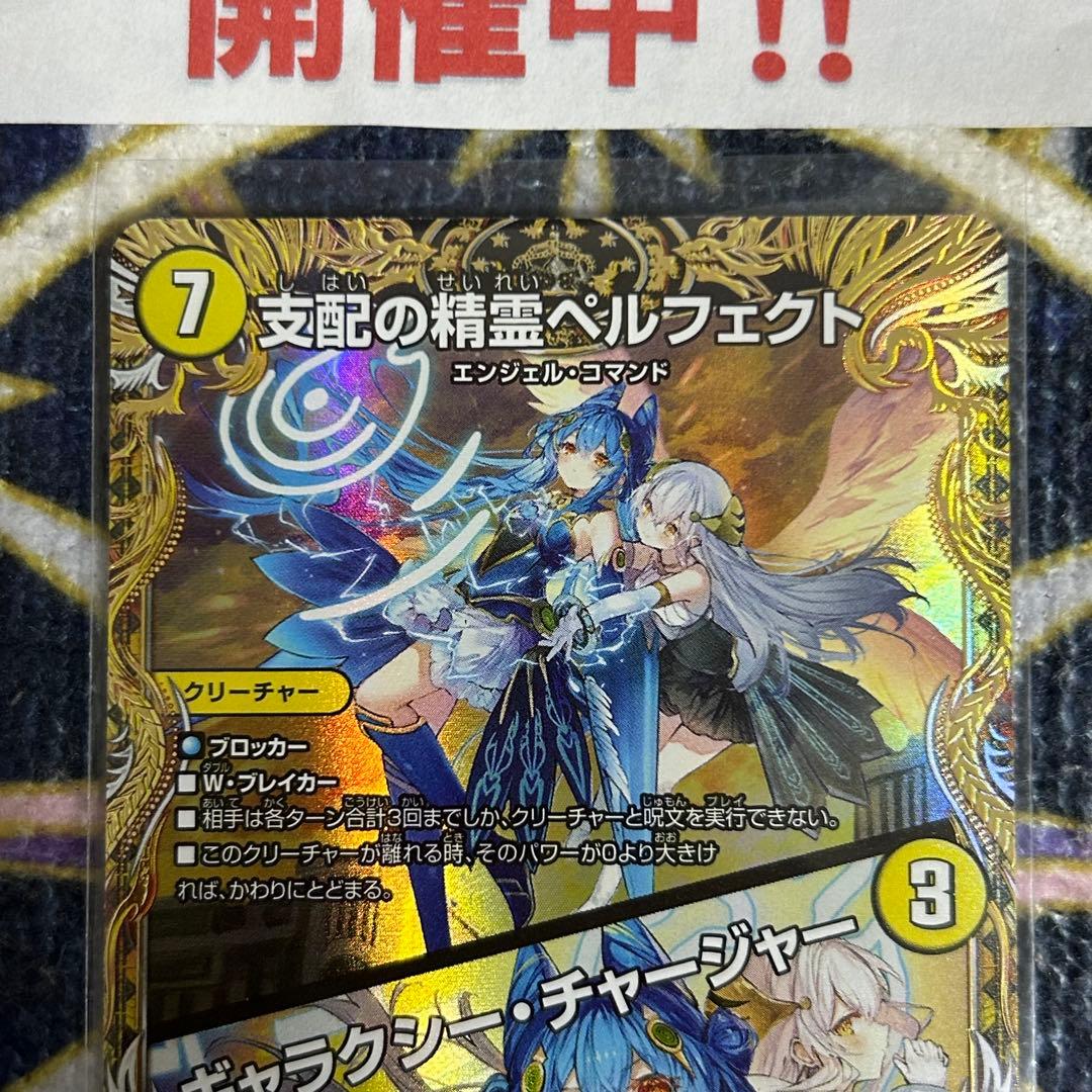 支配の精霊ペルフェクト / ギャラクシーチャージャー 金 ②