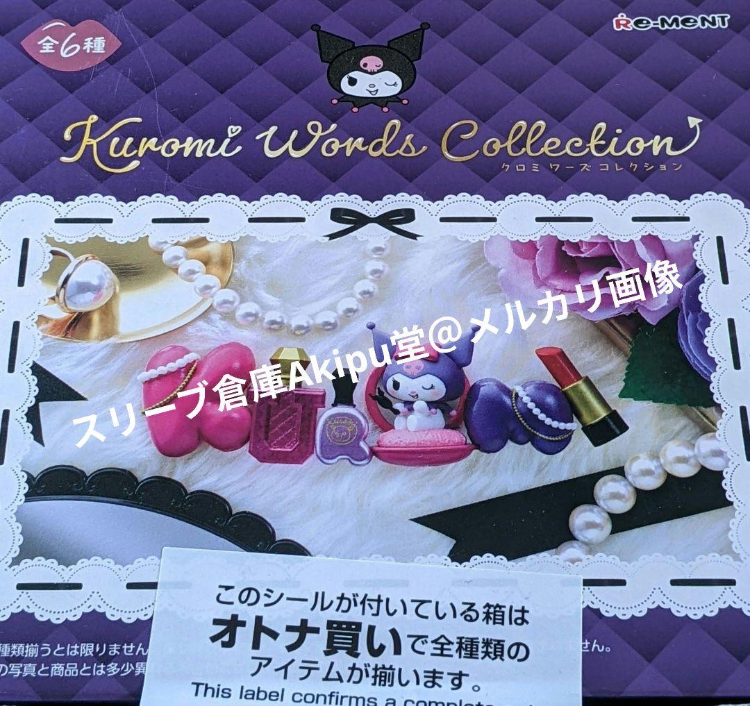 クロミ ワーズ collection　全6種　☆　オトナ買い　コンプリートBOX