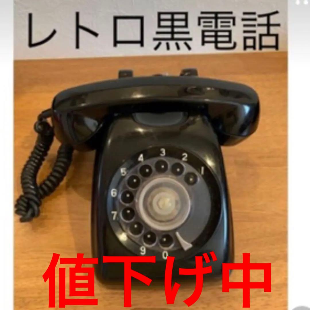 黒電話　レトロ　超レア　令和７年5月13日未来技術遺産登録されました
