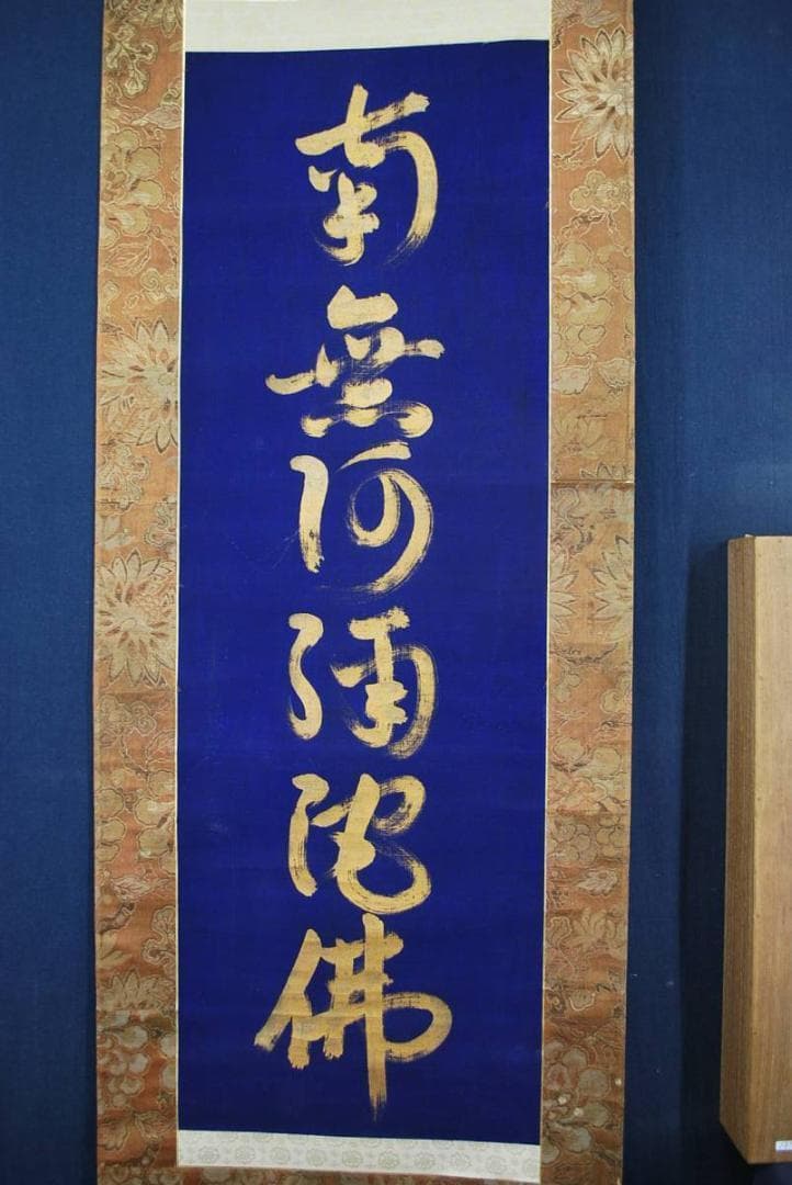 南無阿弥陀佛紺紙金泥/掛軸/名家伝来/M-750　J