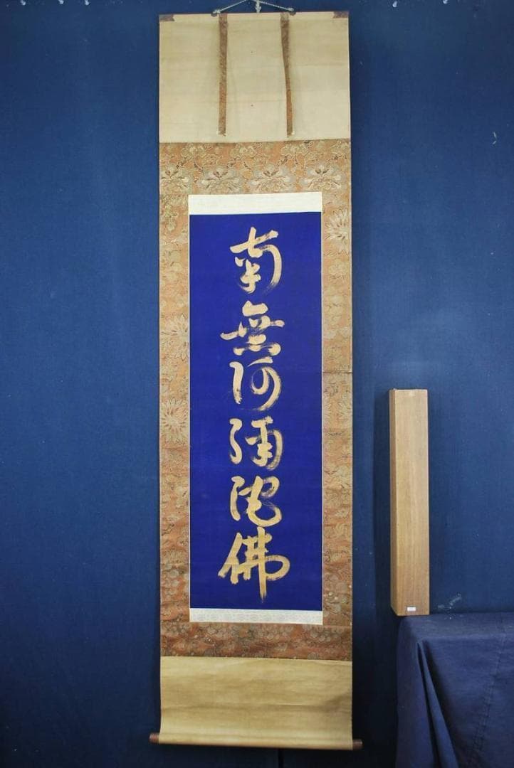 南無阿弥陀佛紺紙金泥/掛軸/名家伝来/M-750　J
