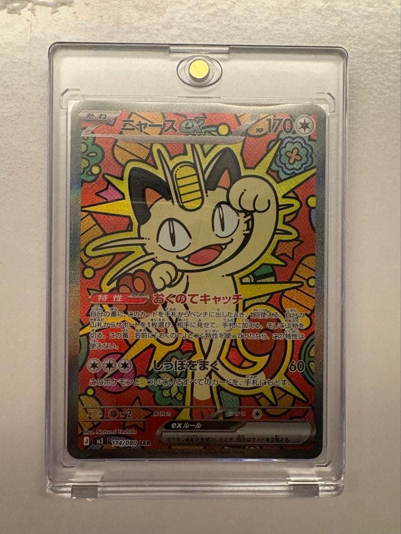 ニャースex SAR ポケモンカード ムニキスゼロ
