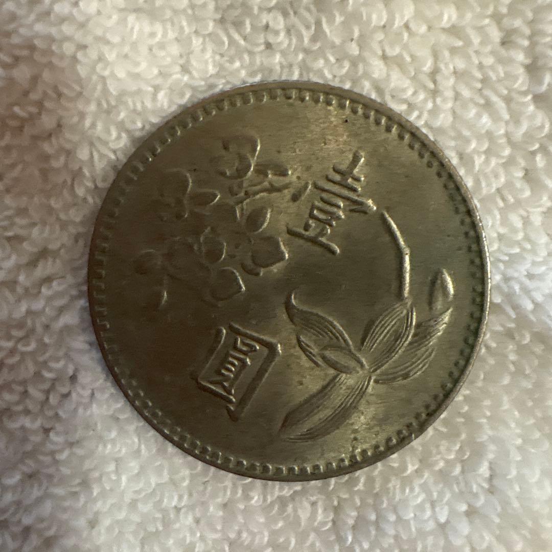 旧貨幣 中華民国　台湾　民国63年　1974年　壱(円)