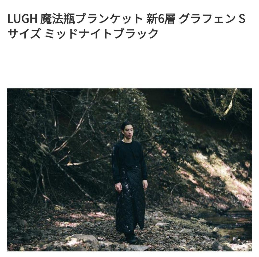 LUGH魔法瓶ブランケット 新6層 グラフェン Sサイズルーミッドナイトブラック