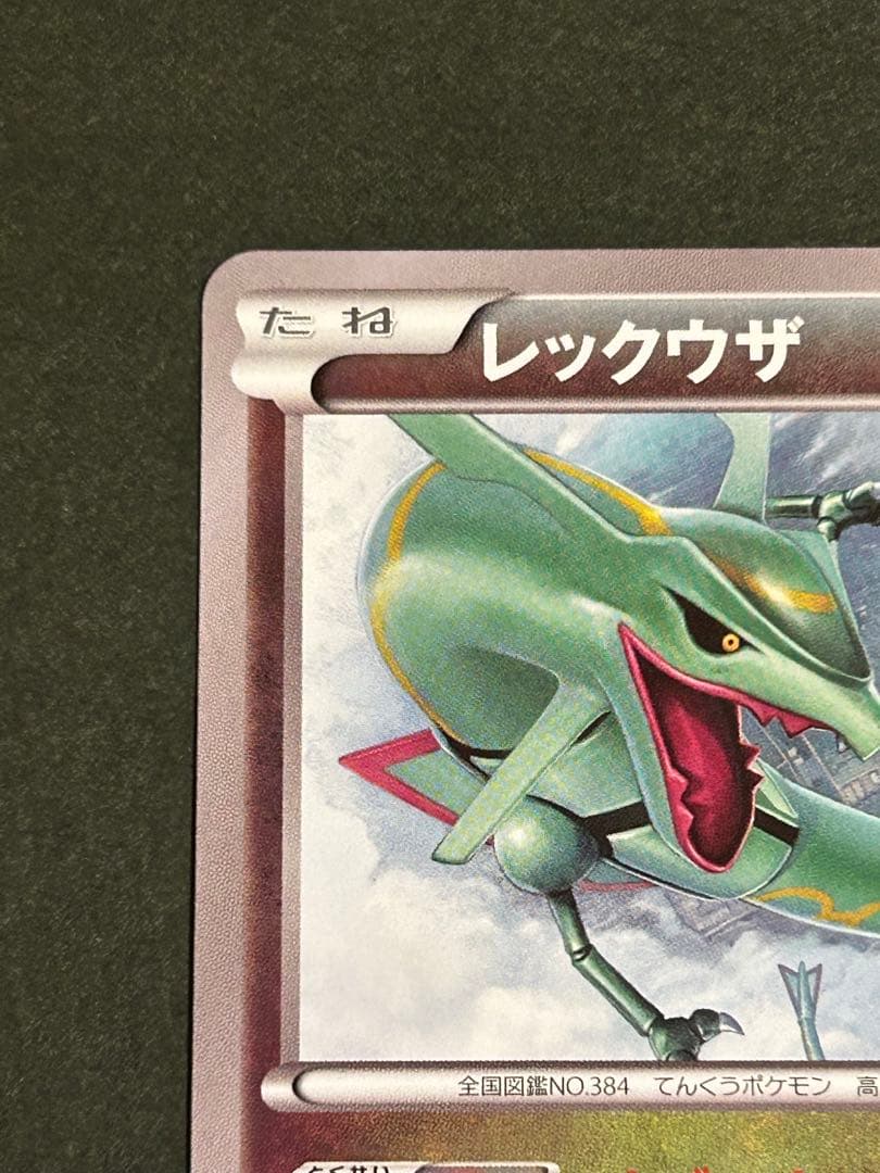 ポケモンカード レックウザ 100/XY-P イラストコレクション