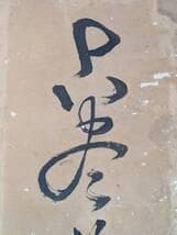 【真作】掛軸　草書一行書　力強い筆致　草書体の力作　古書画　墨蹟　S74