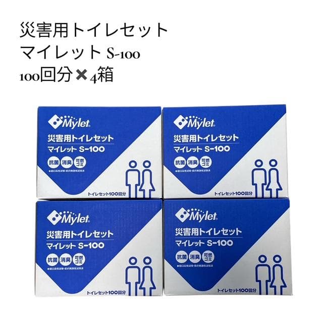 【未使用Mylet】マイレット S-100 災害用トイレセット 100回分×4箱