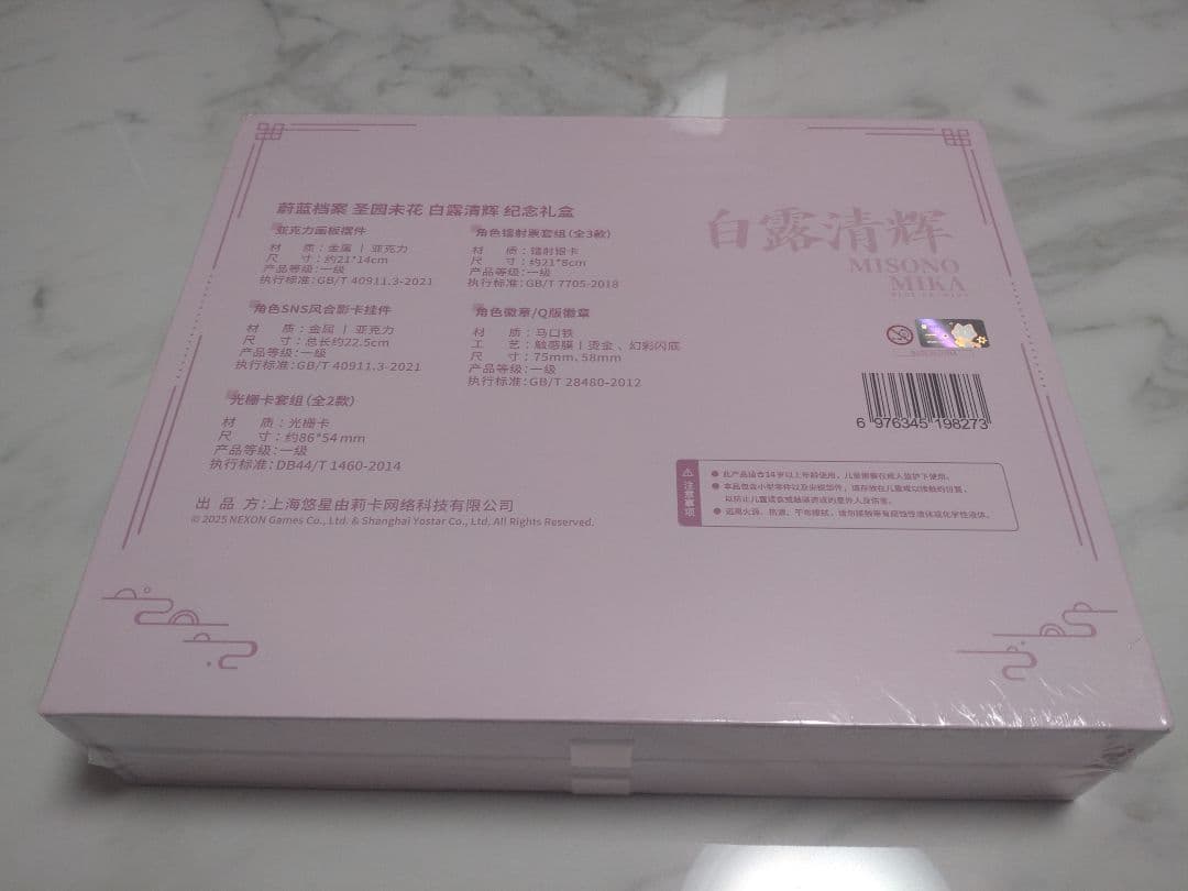 【中国限定】ブルーアーカイブ 白露清輝【ミカ】グッズボックス