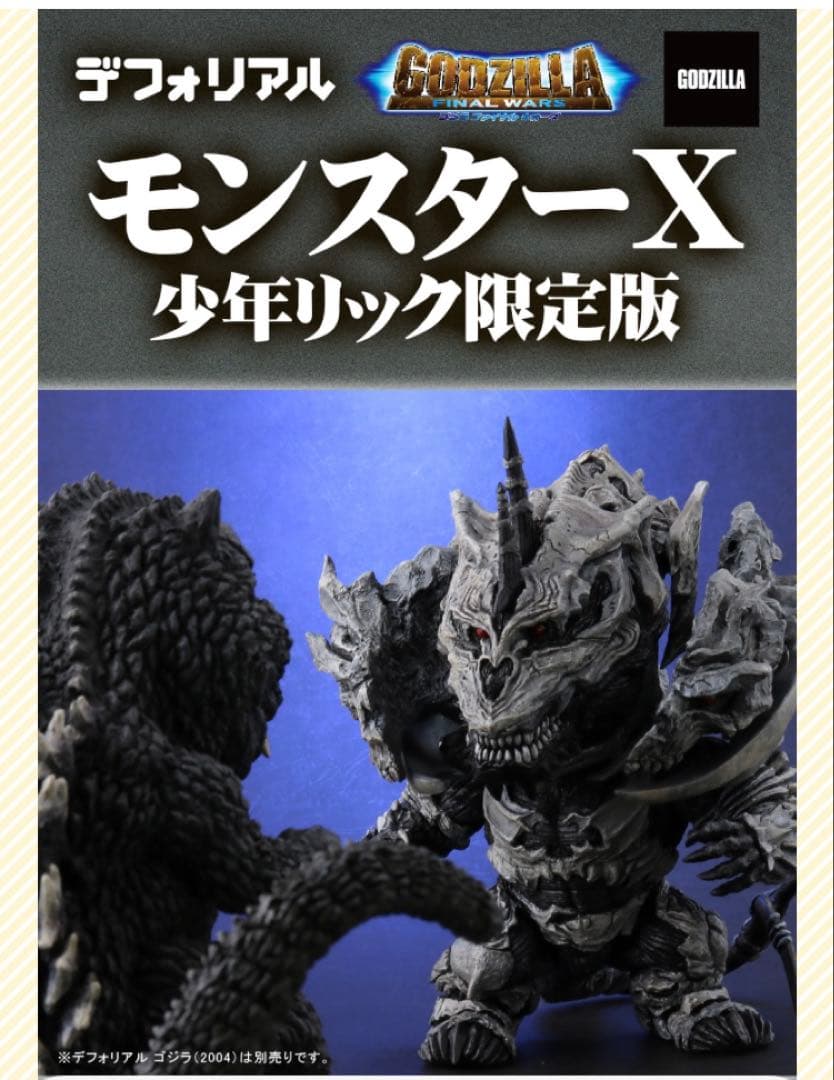 限定版 デフォリアル モンスターX MONSTER X x星人　ゴジラ