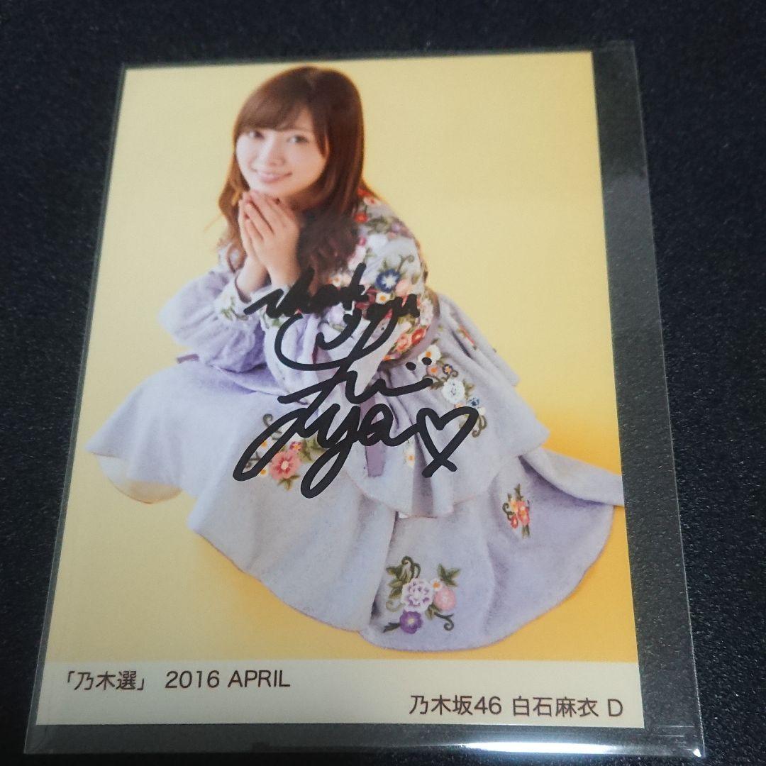 乃木坂46「乃木選」白石麻衣 コンプ 2016 直筆 サイン 証明シール