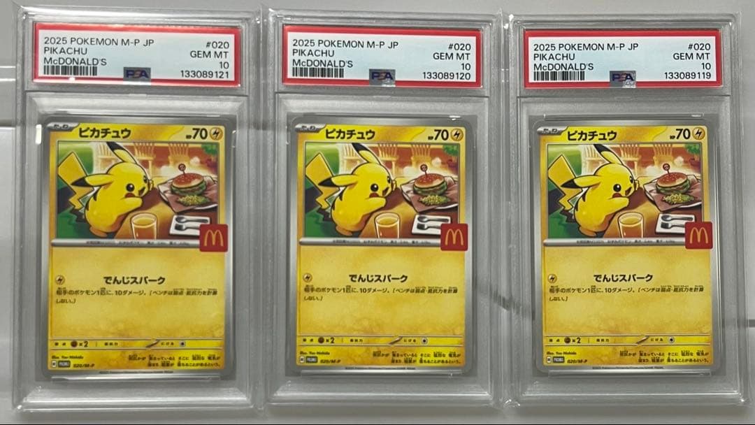 ポケモンカード PSA10 ピカチュウ マクドナルド プロモ 3連番