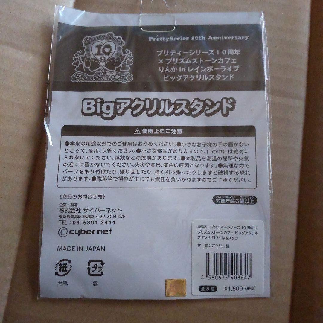 プリティーシリーズ 10周年 カフェ アクリルスタンド りんね
