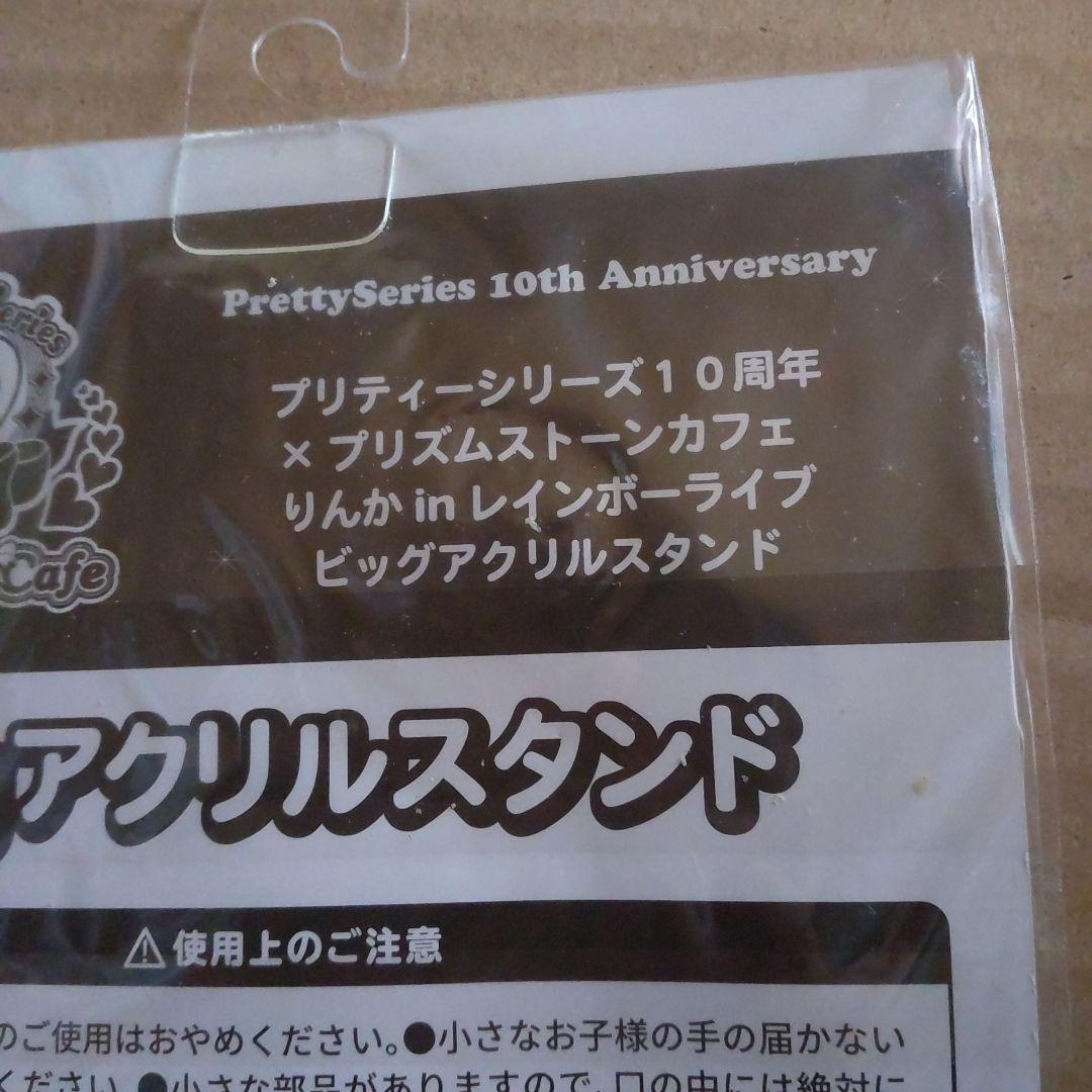 プリティーシリーズ 10周年 カフェ アクリルスタンド りんね