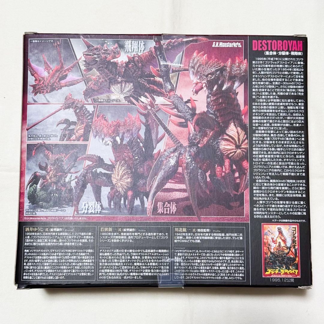 【中古・開封済】S.H.モンスターアーツ デストロイア エボリューションセット