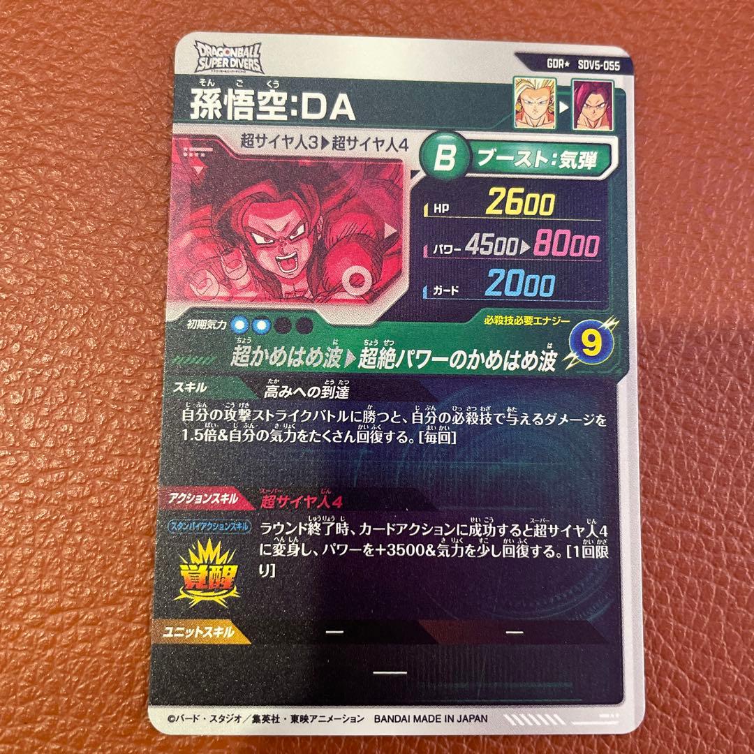 ドラゴンボールスーパーダイバーズ　SDV5-055 孫悟空:DA パラレル