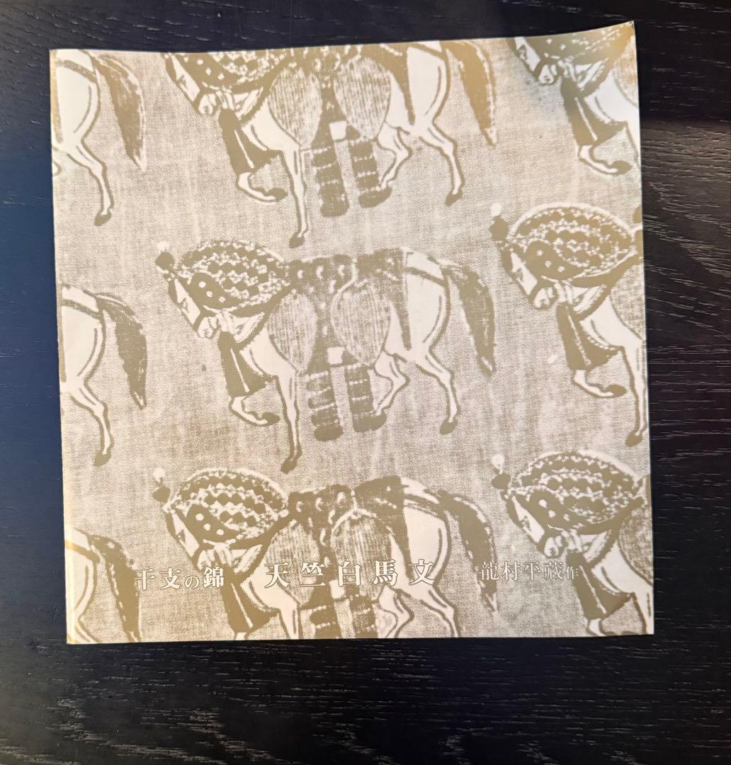 龍村平蔵作　干支の錦　天竺白馬文2026年干支午(うま)