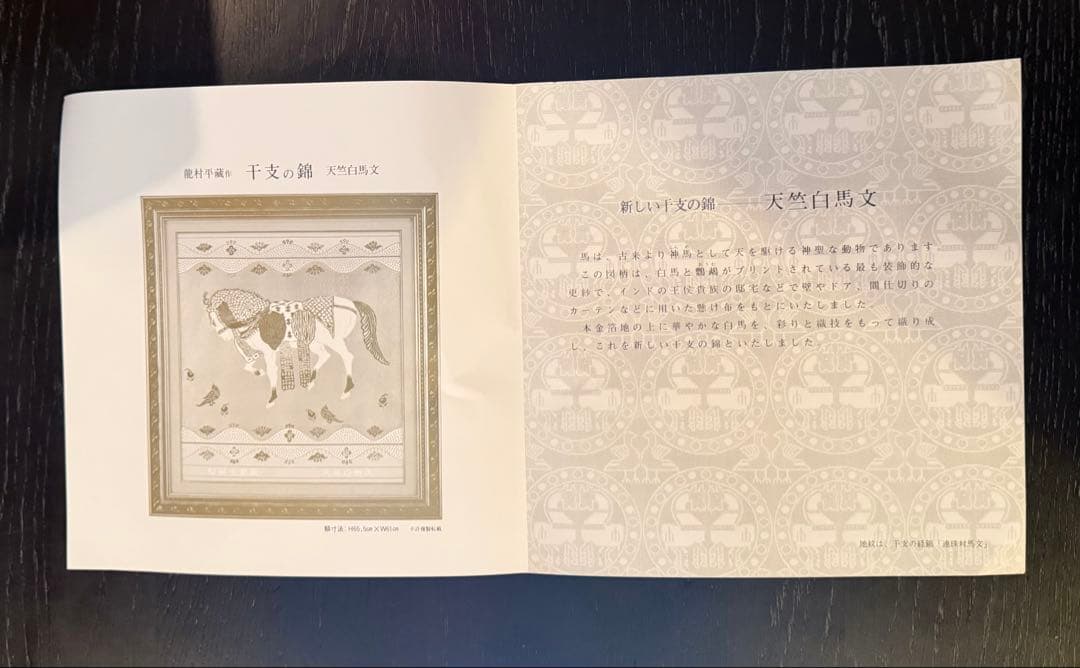 龍村平蔵作　干支の錦　天竺白馬文2026年干支午(うま)