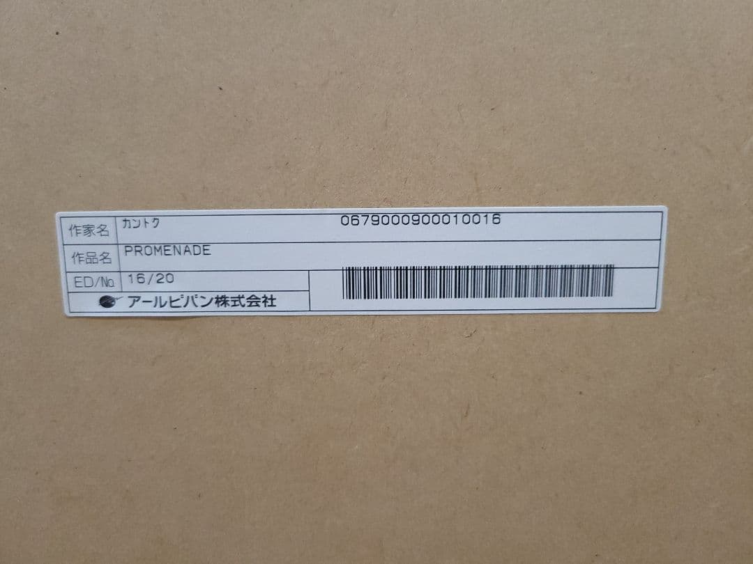 アールビバン 版画 カントク promenade 16/20