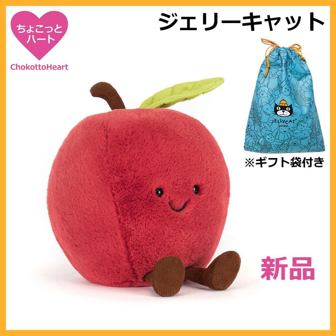 新品　ジェリーキャット　りんご　リンゴ　アップル　ぬいぐるみ　袋付　座高13㎝