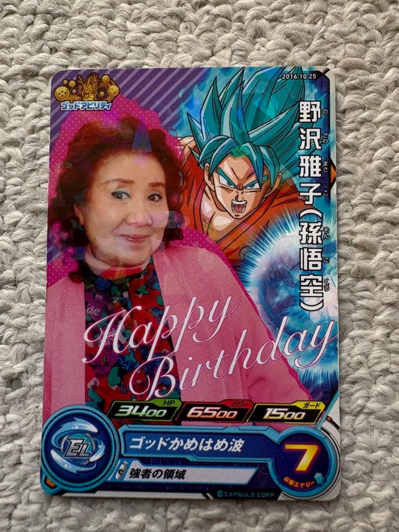 かめ非売品スーパードラゴンボールヒーローズ野沢雅子限定配布バースデーカード