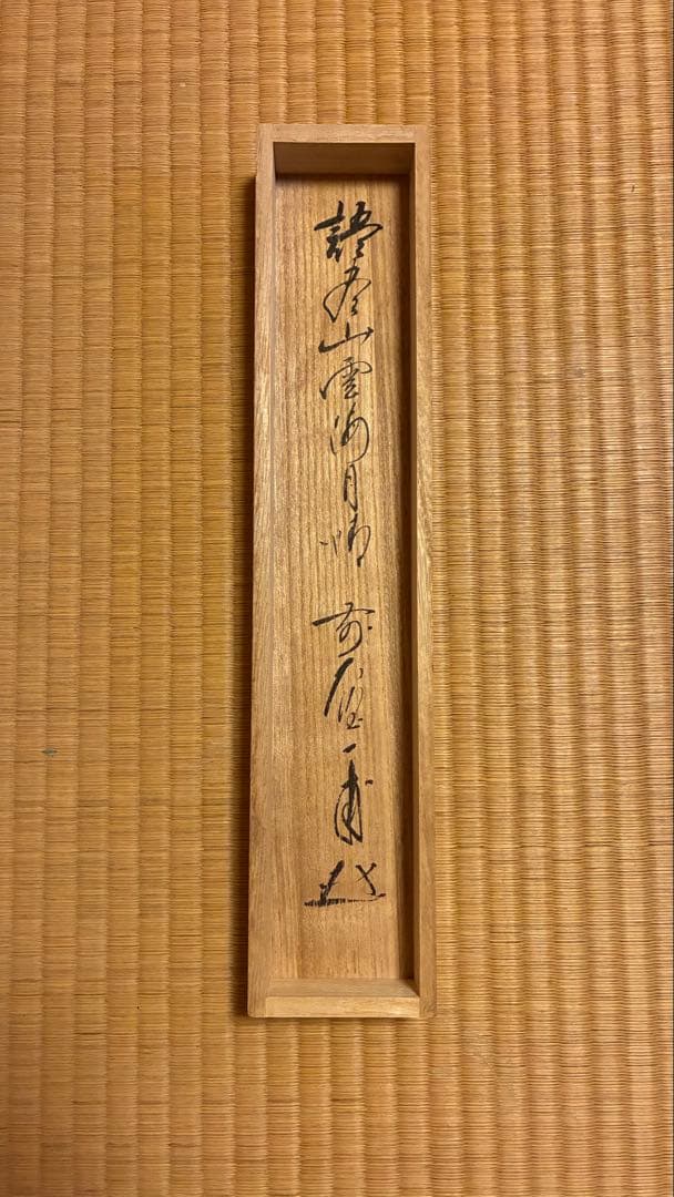 茶道掛軸「語尽山雲海月情」一甫老師筆