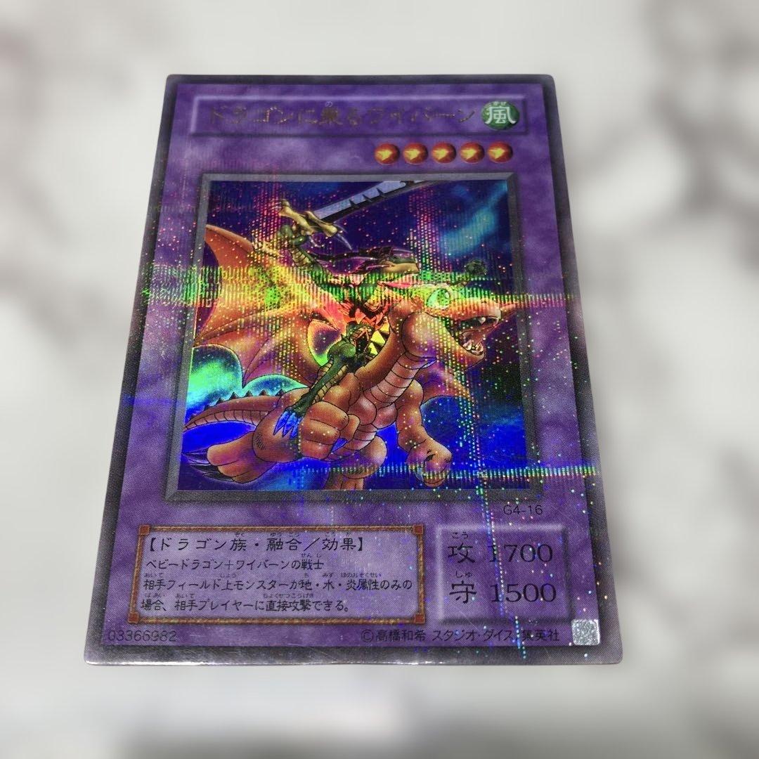 遊戯王 2期 ドラゴンに乗る ワイバーン ウルトラパラレル