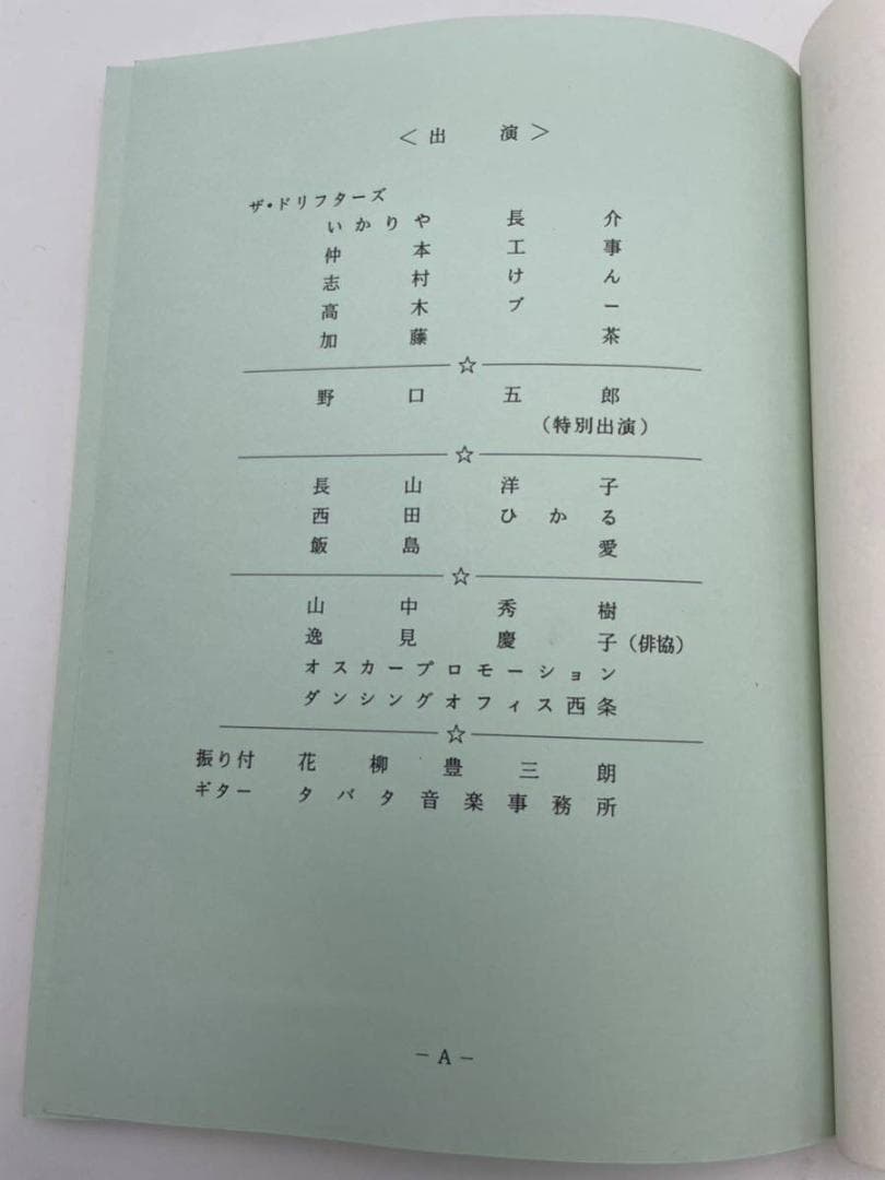 わ*マ様 入手困難 ドリフ大爆笑'94 台本 ドリフターズ 決定稿 フジテレビ