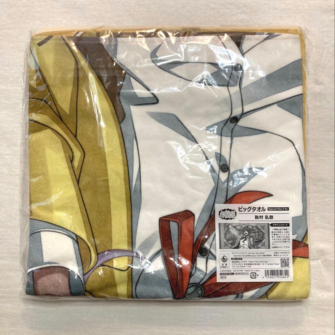 ヒプノシスマイクHypnosis Flava2 ビッグタオル 飴村乱数