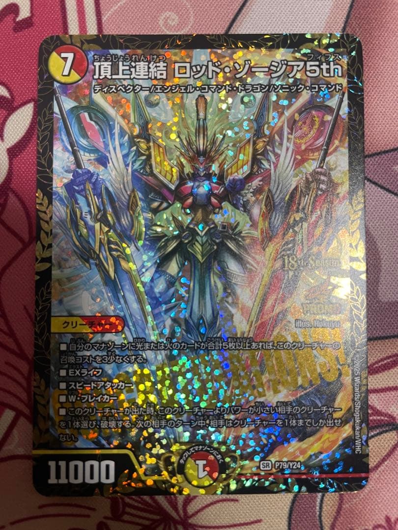 頂上連結ロッド・ゾージア5th CSプロモ　ロッドゾージア