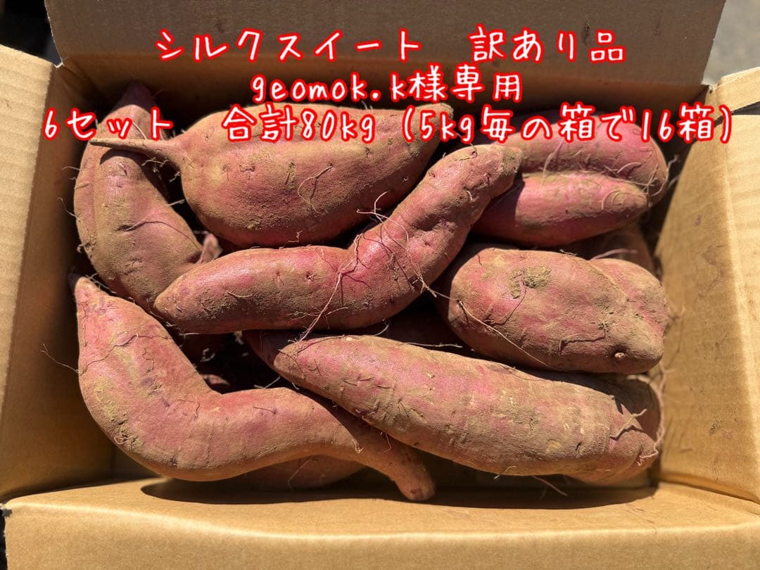 geomok.k　シルクスイート さつまいも 90kg 7セット