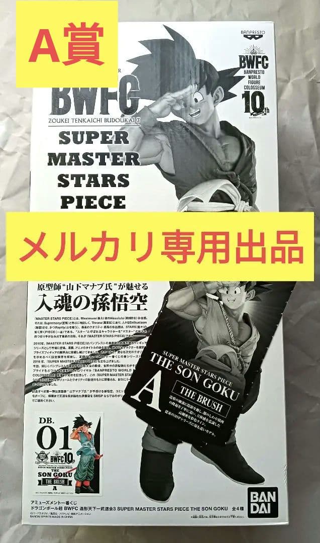 アミューズメント一番くじ　ドラゴンボール　BWFC　SMSP 孫悟空　フィギュア