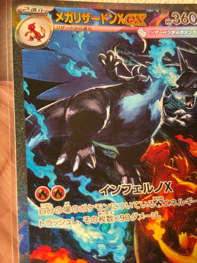 メガリザードンX ex SAR インフェルノx ポケカ