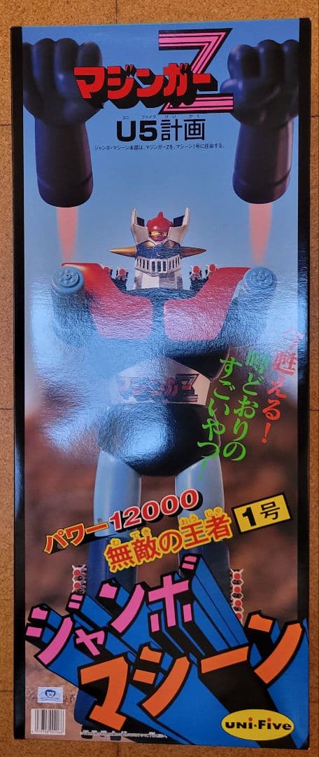 ジャンボマシンダー / マジンガーZ / U5計画 ユニファイブ