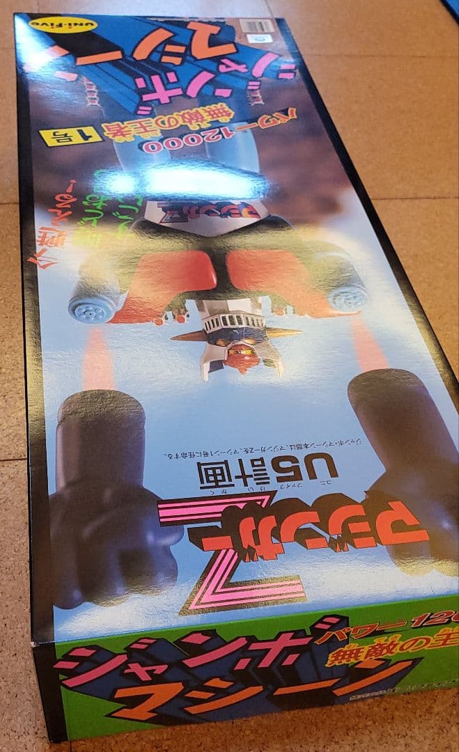 ジャンボマシンダー / マジンガーZ / U5計画 ユニファイブ