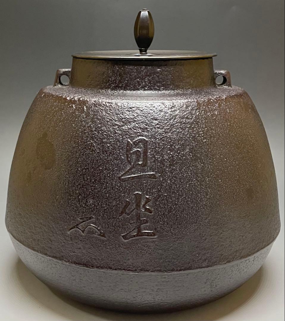 人間国宝　高橋敬典　旦座釜　共箱　X573