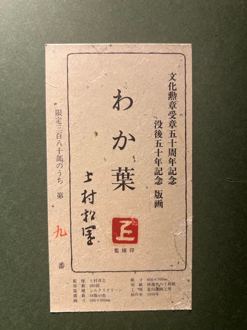 美品　上村松園【わかば】シルクスクリーン380限定